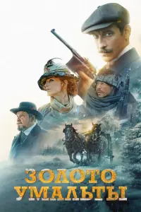 Золото Умальты русский сериал